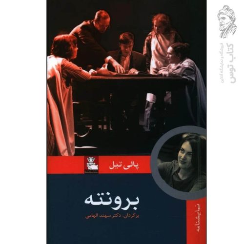 کتاب برونته اثر پالی تیل نشر مهراندیش