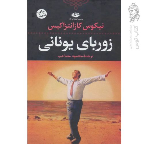 کتاب زوربای یونانی اثر نیکوس کازانتزاکیس نشر نگاه