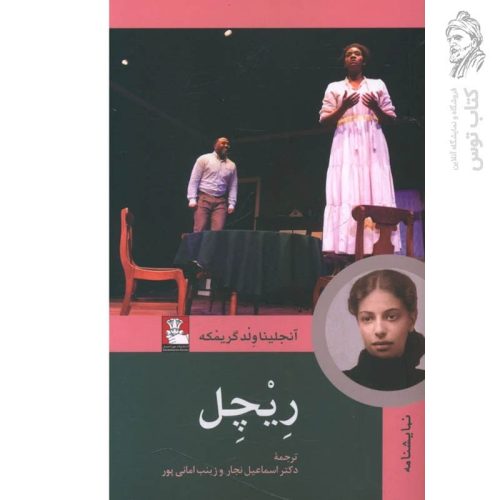 کتاب ریچل اثر آنجلینا ولد گریمکه نشر مهراندیش