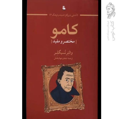 کتاب کامو اثر والتر تسیگلر نشر مهراندیش