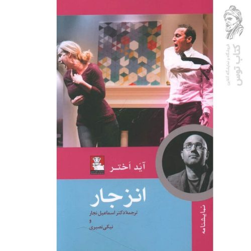 کتاب انزجار اثر آید اختر نشر مهراندیش
