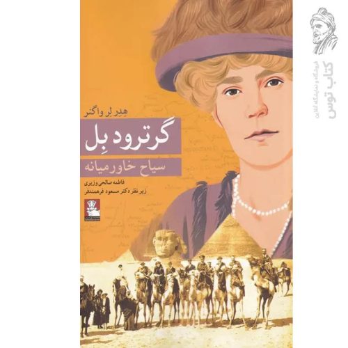 کتاب گرترود بل اثر هدر لر واگنر نشر مهراندیش