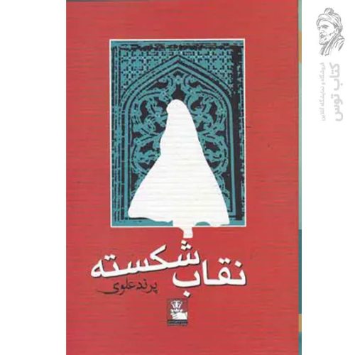 کتاب نقاب شکسته اثر پرند علوی نشر مهراندیش
