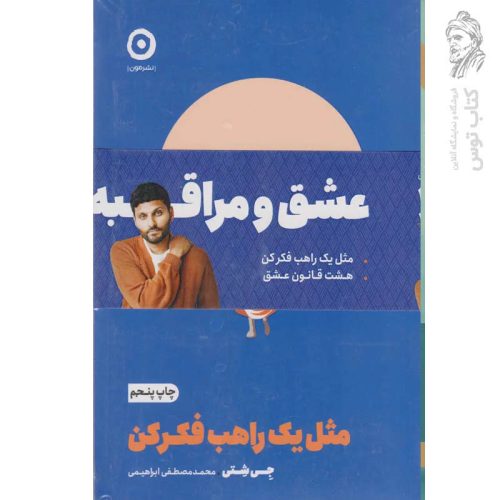 کتاب عشق مراقبه اثر جی شتی نشر مون (پک دو جلدی)