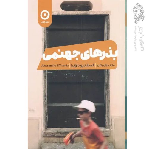 کتاب بذرهای جهنمی اثر الساندرو داونیا نشر مون