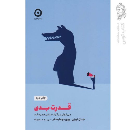 کتاب قدرت بدی (میتوان بر اثرات منفی چیره شد) اثر جان تیرنی نشر مون