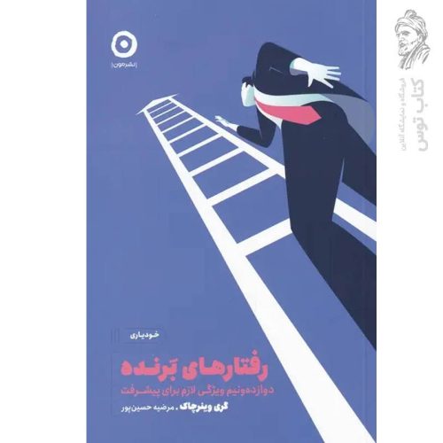 کتاب رفتارهای برنده اثر گری وینرچاک نشر مون