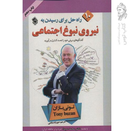 کتاب نیروی نبوغ اجتماعی اثر تونی بازان نشر پل