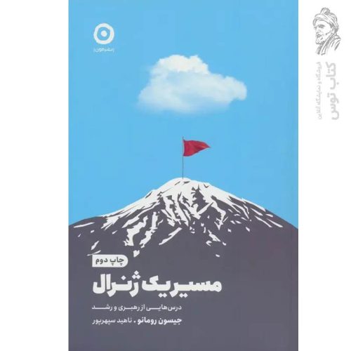 کتاب مسیر یک ژنرال (درس هایی از رهبری و رشد) اثر جیسون رومانو نشر مون