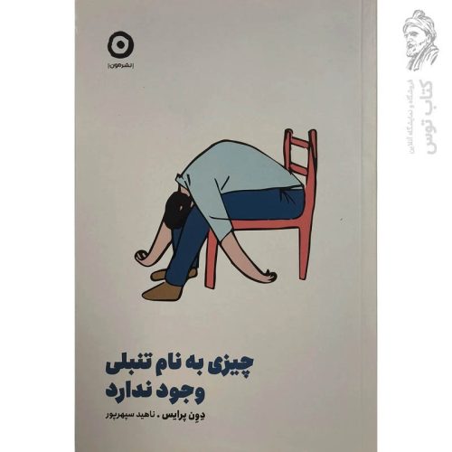 کتاب چیزی به نام تنبلی وجود ندارد اثر دون پرایس نشر مون