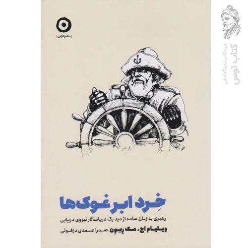 کتاب خرد ابر غوک ها (رهبری به زبان ساده از دید یک دریاسالار نیروی دریایی) اثر ویلیام اچ نشر مون