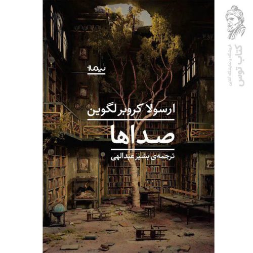 کتاب صداها اثر ارسولا کروبرلگوین نشر نیماژ