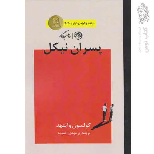 کتاب پسران نیکل اثر کولسون وایتهد نشر روزگار