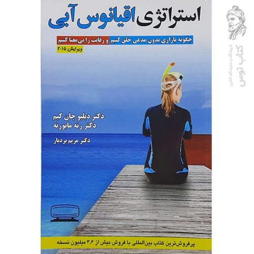 کتاب استراتژی اقیانوس آبی اثر دکتر دبلیو چان کیم نشر کتیبه پارسی