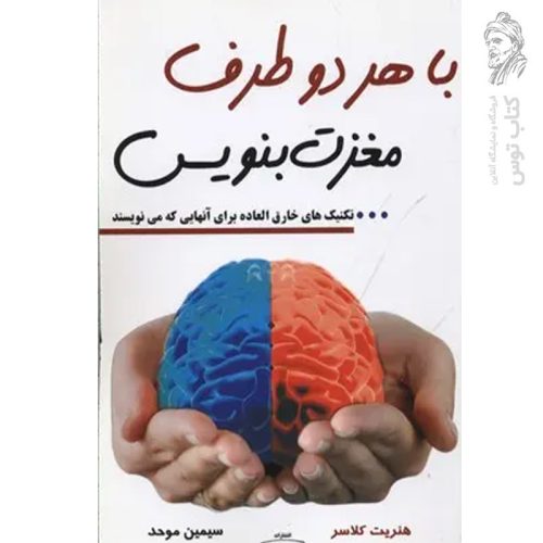 کتاب با هردو طرف مغزت بنویس (تکنیک های خارق العاده برای آنهایی که می نویسند) اثر هنریت کلاسر نشر کتیبه پارسی