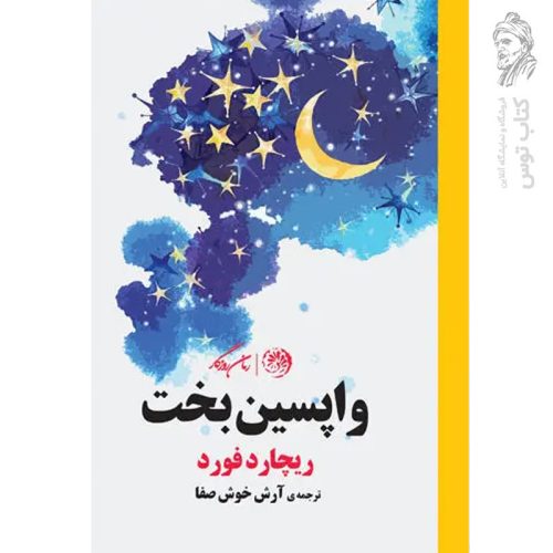 کتاب واپسین بخت اثر ریچارد فورد نشر روزگار