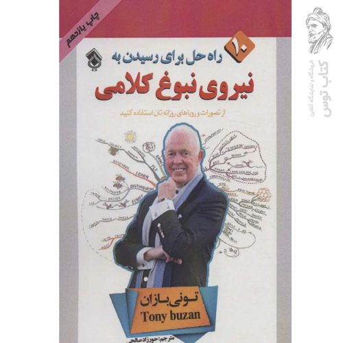 کتاب نیروی نبوغ کلامی اثر تونی بازان نشر پل