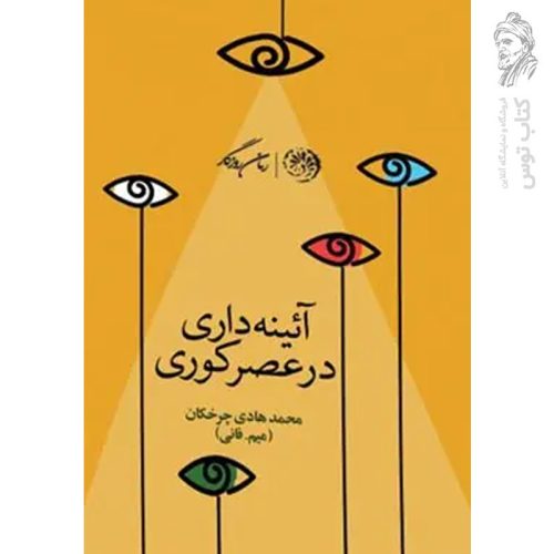 کتاب آئینه داری در عصر کوری اثر محمد هادی چرخکان نشر روزگار