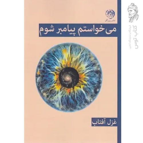 کتاب می خواستم پیامبر شوم اثر غزل آفتاب نشر روزگار
