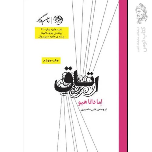 کتاب اتاق اثر اما داناهیو نشر روزگار