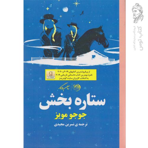 کتاب ستاره بخش اثر جوجو مویز نشر روزگار