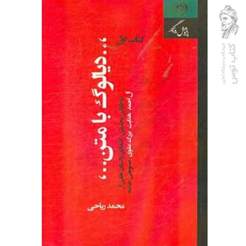 کتاب دیالوگ با متن اثر محمد ریاحی نشر روزگار