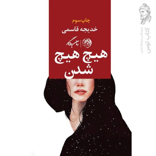 کتاب هیچ هیچ شدن اثر خدیجه قاسمی نشر روزگار