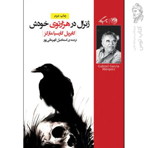 کتاب ژنرال در هزارتوی خودش اثر گابریل گارسیا مارکز نشر روزگار