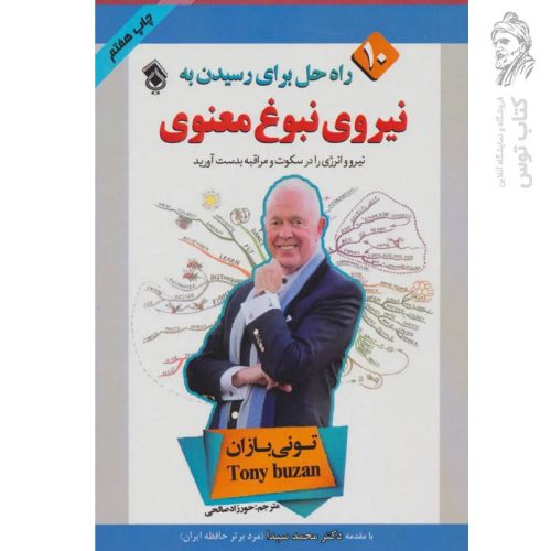 کتاب نیروی نبوغ معنوی اثر تونی بازان نشر پل