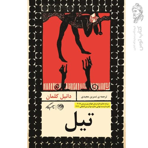 کتاب تیل اثر دانیل کلمان نشر روزگار