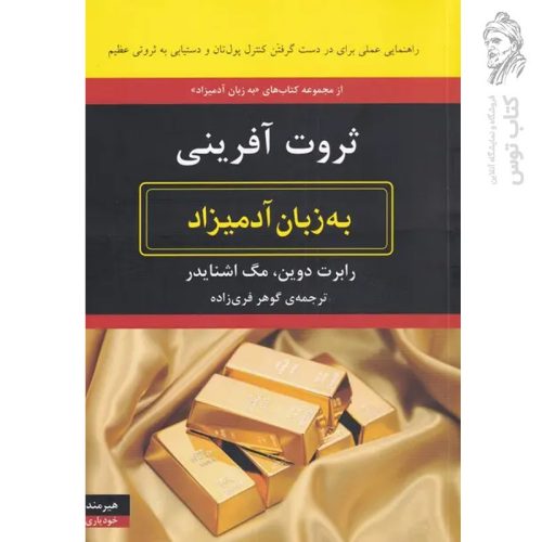 کتاب ثروت آفرینی (به زبان آدمیزاد) اثر رابرت دوین نشر هیرمند