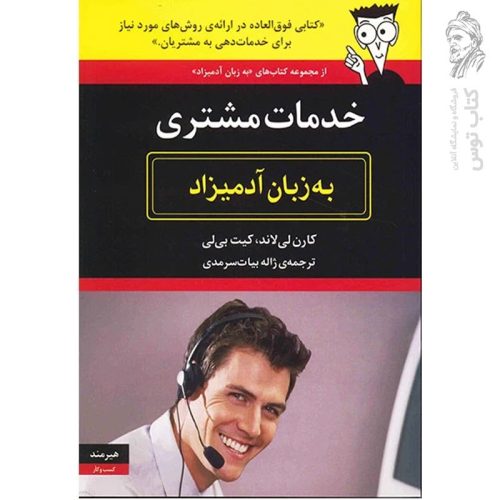 کتاب خدمات مشتری (به زبان آدمیزاد) اثر کارن لی لاند نشر هیرمند