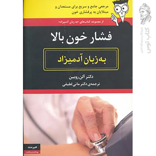 کتاب فشار خون بالا (به زبان آدمیزاد) اثر آلن روبین نشر هیرمند