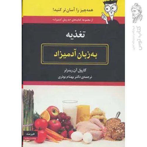 کتاب تغذیه (به زبان آدمیزاد) اثر کارول آن رینزلر نشر هیرمند