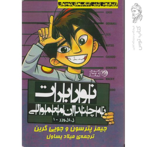 کتاب نوربرت نه چندان معمولی اثر جیمز پترسون نشر روزگار