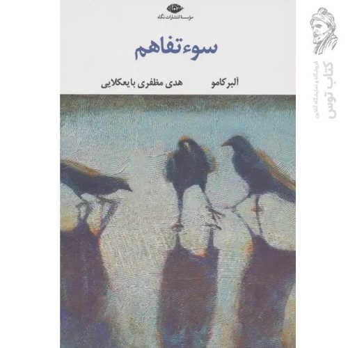 کتاب سوء تفاهم اثر آلبرکامو نشر نگاه