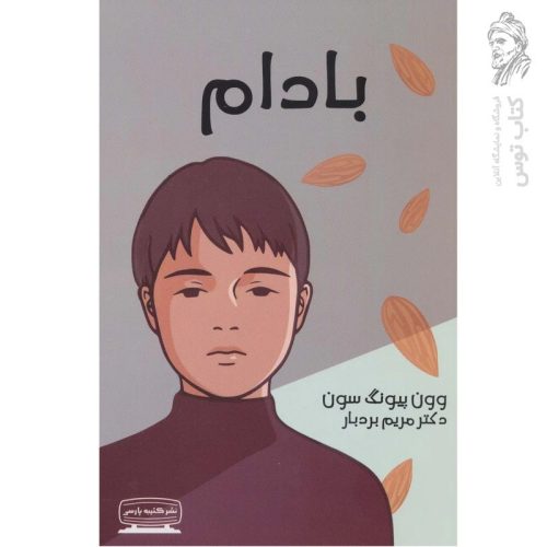 کتاب بادام اثر وون پیونگ سون نشر کتیبه پارسی