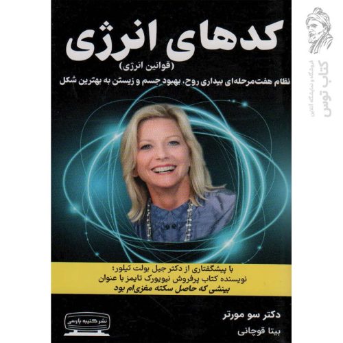 کتاب کدهای انرژی (قوانین انرژی) اثر سو مورتر نشر کتیبه پارسی