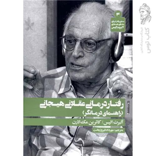 کتاب رفتار دمانی عقلانی هیجانی (راهنمای درمانگر) اثر آلبرت الیس نشر روانشناسی