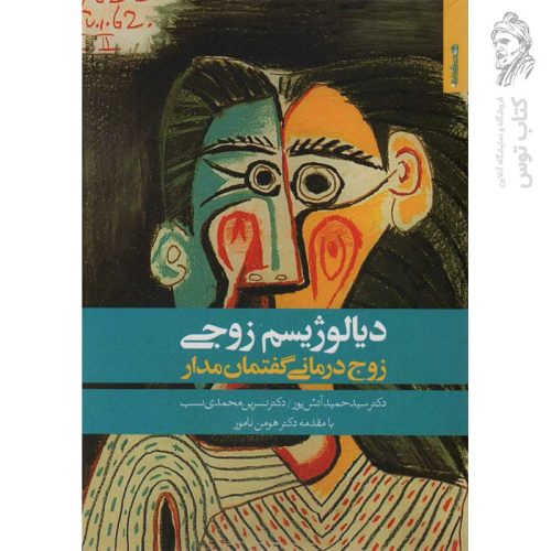 کتاب دیالوژیسم زوجی (زوج درمانی گفتمان مدار) اثر سید حمید آتش پور نشر روانشناسی