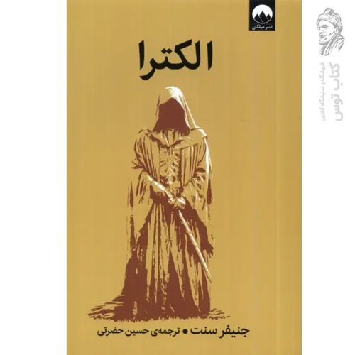 کتاب الکترا اثر جنیفر سنت نشر میلکان