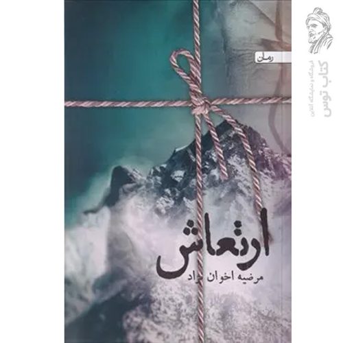 کتاب ارتعاش اثر مرضیه اخوان نژاد نشر یوپان