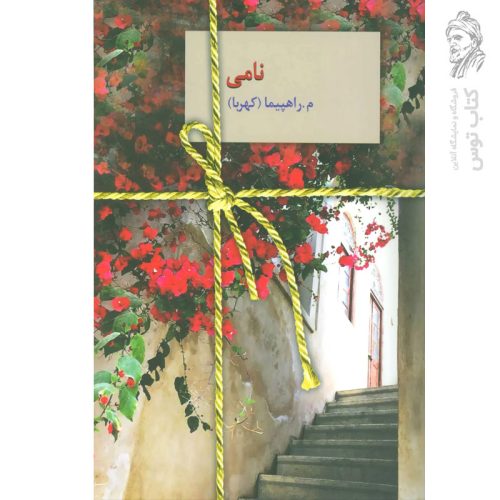 کتاب نامی اثر م.راهپیما (کهربا) نشر سخن