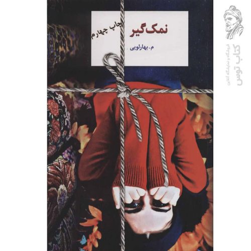 کتاب نمک گیر اثر م.بهارلویی نشر سخن