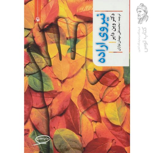 کتاب نیروی اراده اثر وین دایر نشر مروارید