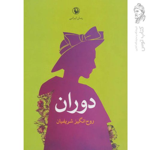 کتاب دوران اثر روح انگیز شریفیان نشر مروارید
