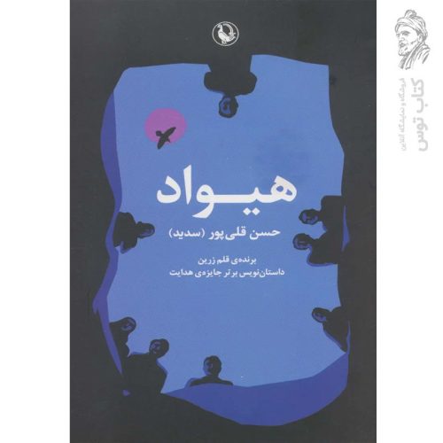 کتاب هیواد اثر حسن قلی پور (سدید) نشر مروارید