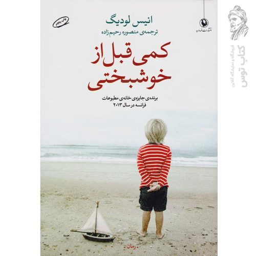 کتاب کمی قبل از خوشبختی اثر انیس لودیگ نشر مروارید
