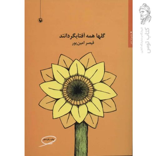 کتاب گلها همه آفتابگردانند اثر قیصر امین پور نشر مروارید