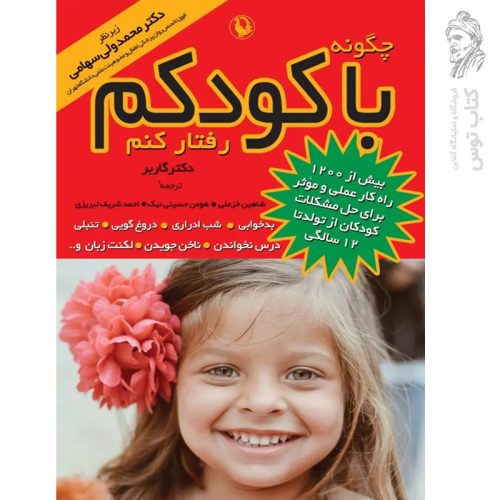 کتاب چگونه با کودکم رفتار کنم اثر استیفن گاربر نشر مروارید